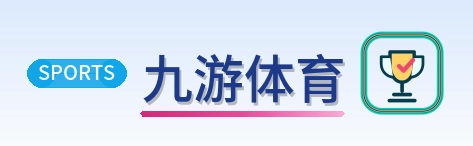 九游体育 Logo